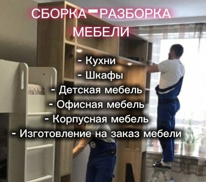 Услуга сборщик, ремонт мебели, изготовление мебель разборка сборка