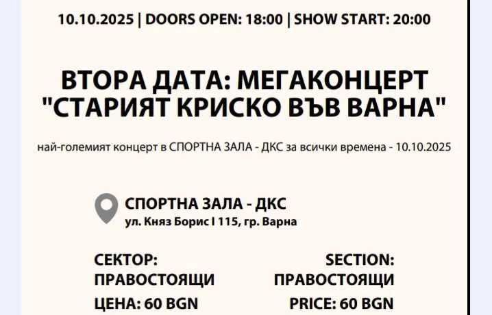 Концерт Старият Криско град Варна 10.10.2025г. 5 билета