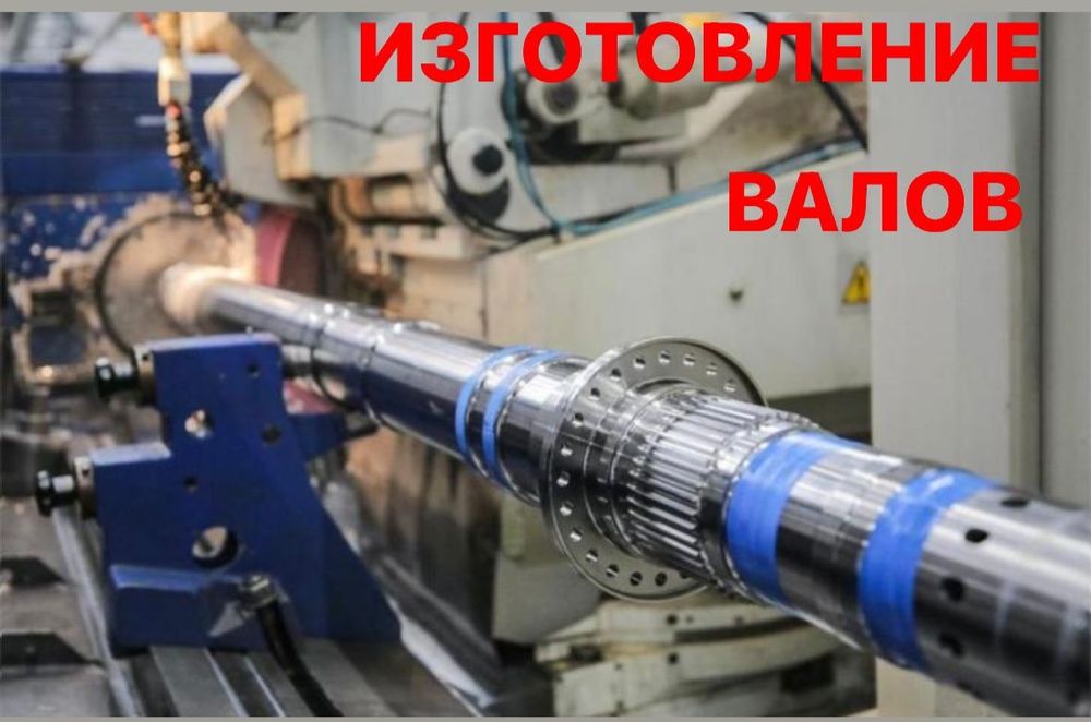 Токарь. Изготовление ремонт валов любой сложности