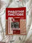 Работни листове по Гражданско образование 11 клас