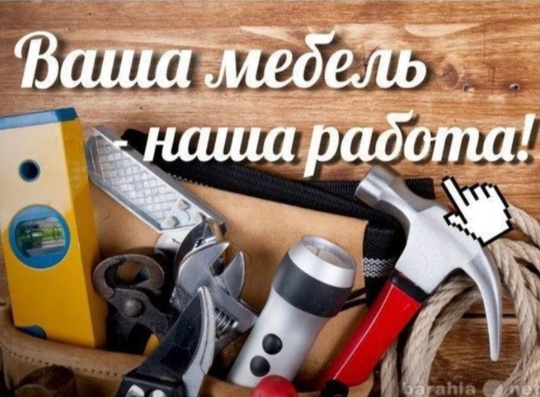 Мебель уста, mebel usta, mebel remont sborka razborka mebeli