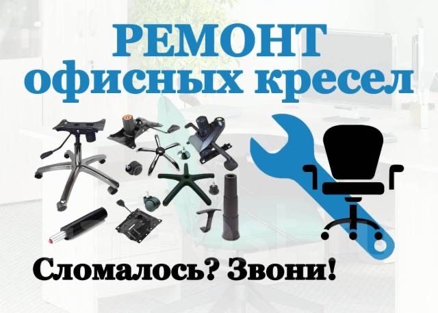 Ремонт кресел,кресла - офисных/игровых, ремонт стульев.