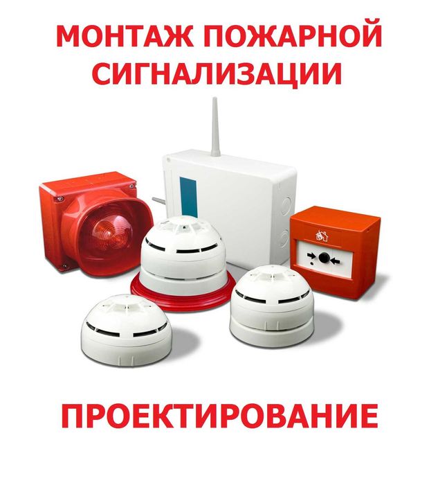 Монтаж ПОЖАРНОЙ Сигнализации "ПОД КЛЮЧ" + Обслуживание + ГАРАНТИЯ