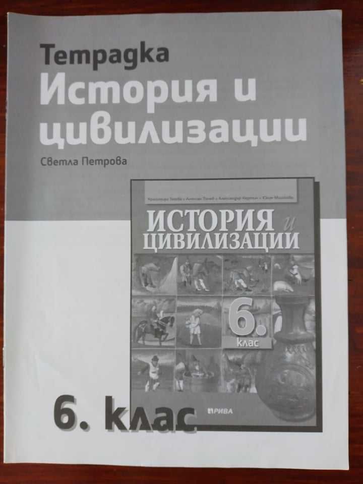 Учебник по история за 9 клас/ Учебна тетрадка по история за 5/6 клас