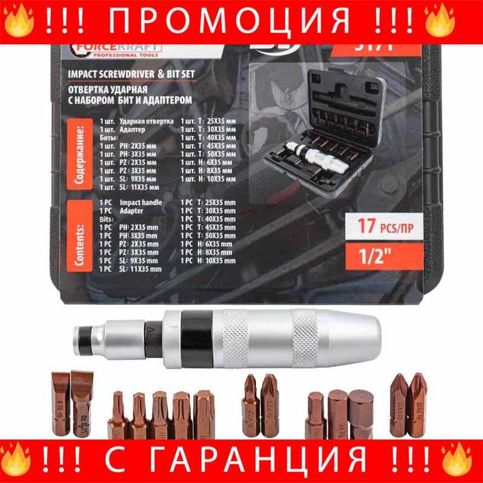 НЕМСКИ Отвертка ударна с накрайници FORCEKRAFT . 17части + ЛЕД ФЕНЕР