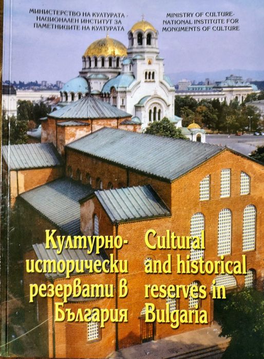 Културно-исторически резервати в България