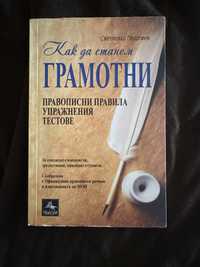 Помагало по български език и литература - “Как да станем грамотни”