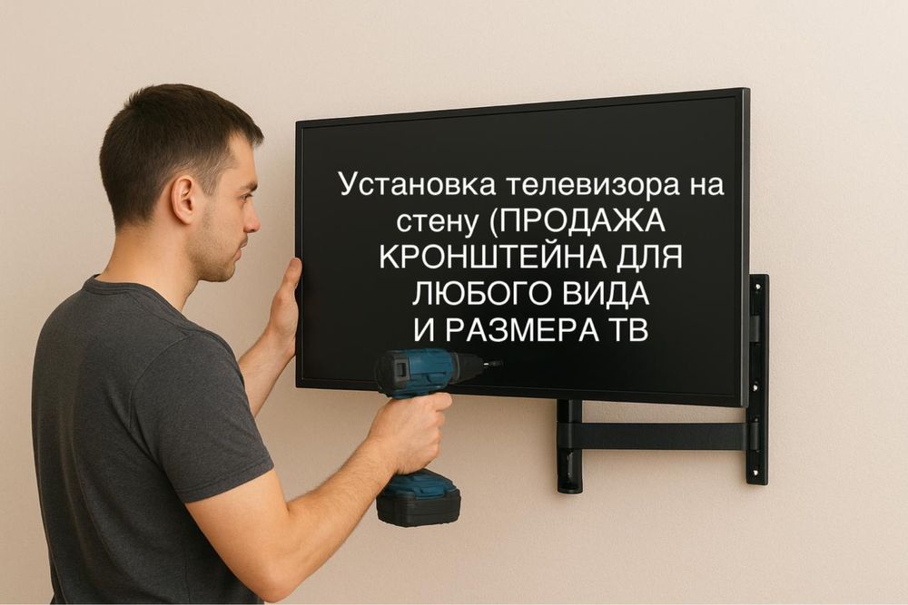 Установка кронштейны для  ТВ на стену, наличие есть все виды кронштейн