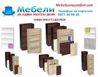 Налични офис мебели - бюра, етажерки за документи, шкафове, контейнери