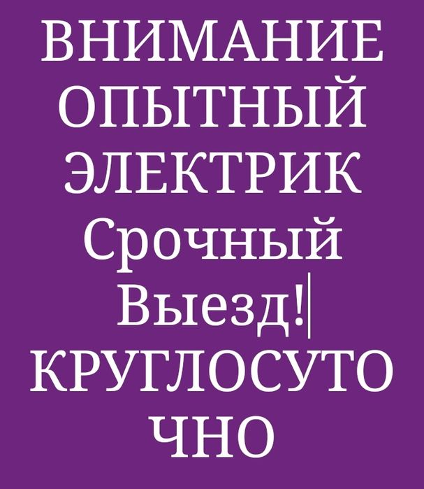 Электрик 24/7 Круголосточно