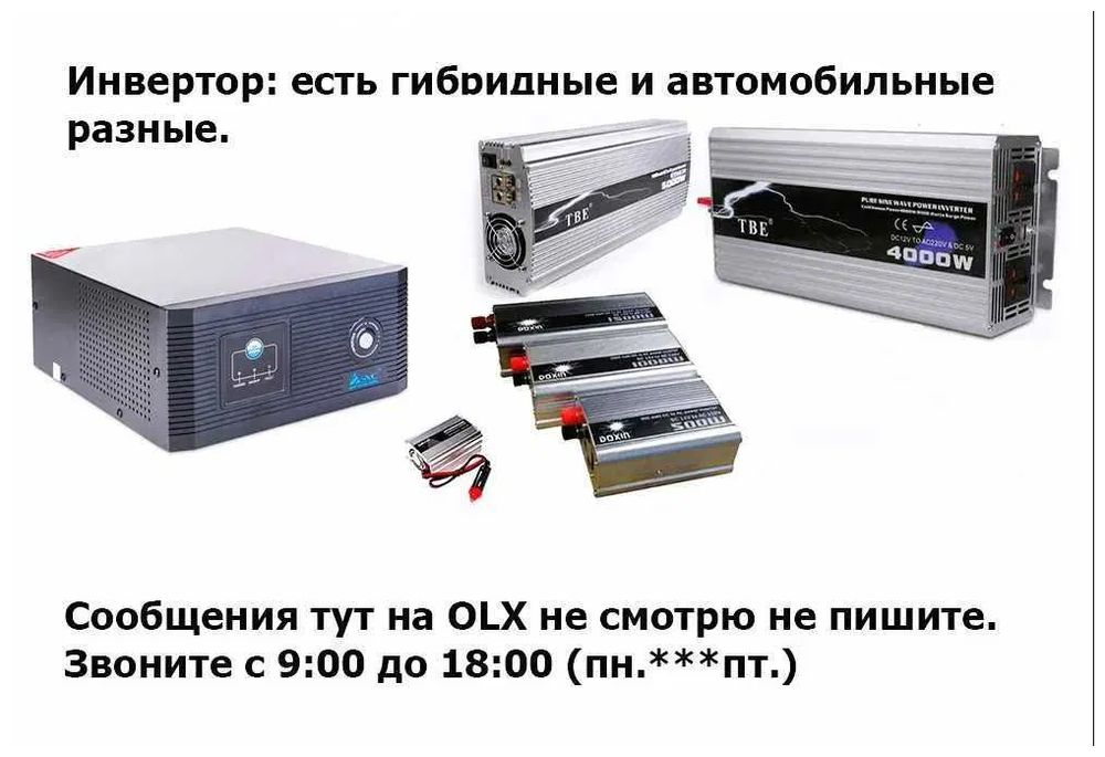 INVERTER инверторы преобразователи напряжения РАЗНЫЕ ЕСТЬ