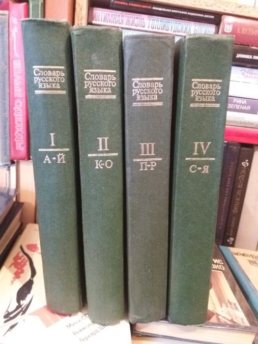 Словарь русского языка. В 4 томах (1985 год)