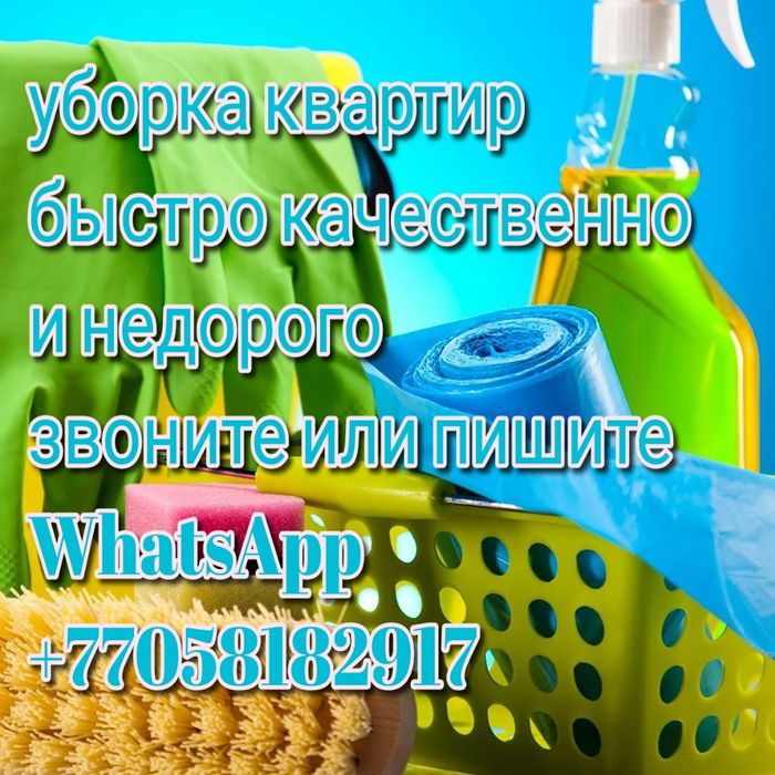 Уборка квартир домов