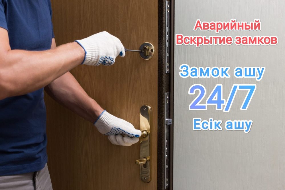 24/7 выезд есік ашу  замок ашу  ремонт замок Есик ашу Вскрытие  замков