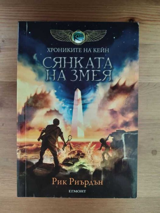 Рик Риърдън - Сянката на змея (Хрониките на Кейн)