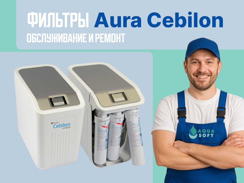 Фильтр для воды Aura Cebilon. Замена картриджей, ремонт и обслуживание