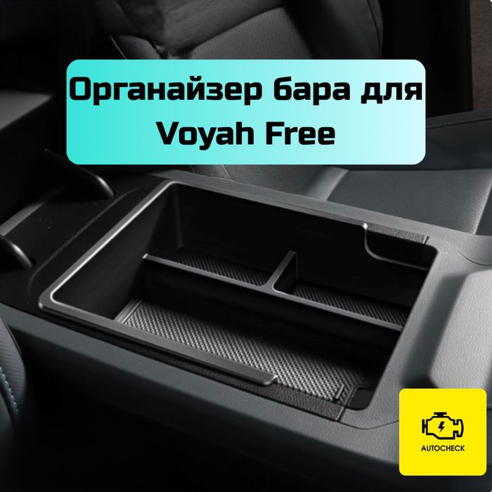 Органайзер бара для Voyah Free от «Autocheck.Shop»