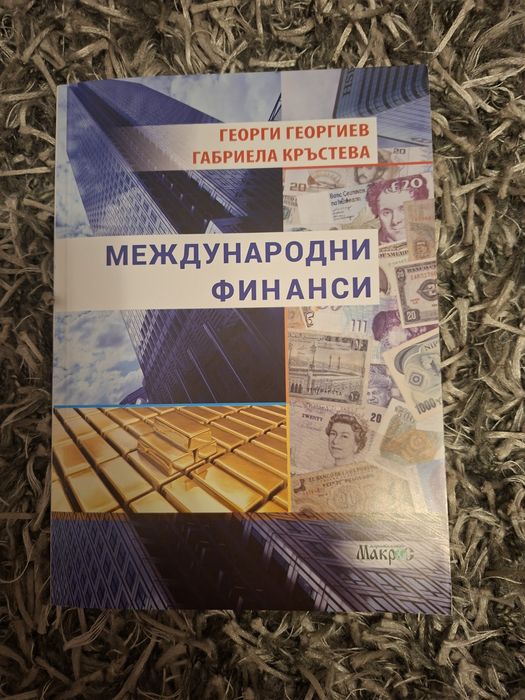 Международни финанси