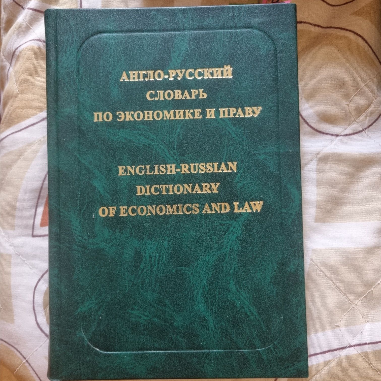 Англо-русский словарь по экономике