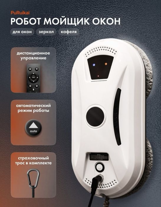 АРЕНДА робота мойщика окон В АЛМАТЫ