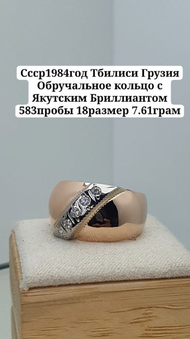 Ссср1984год Тбилиси Грузия Обручальное кольцо с Якутским Бриллиантом
