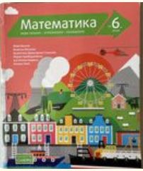 Учебници за 6-ти клас-нови и като нови, математика и история