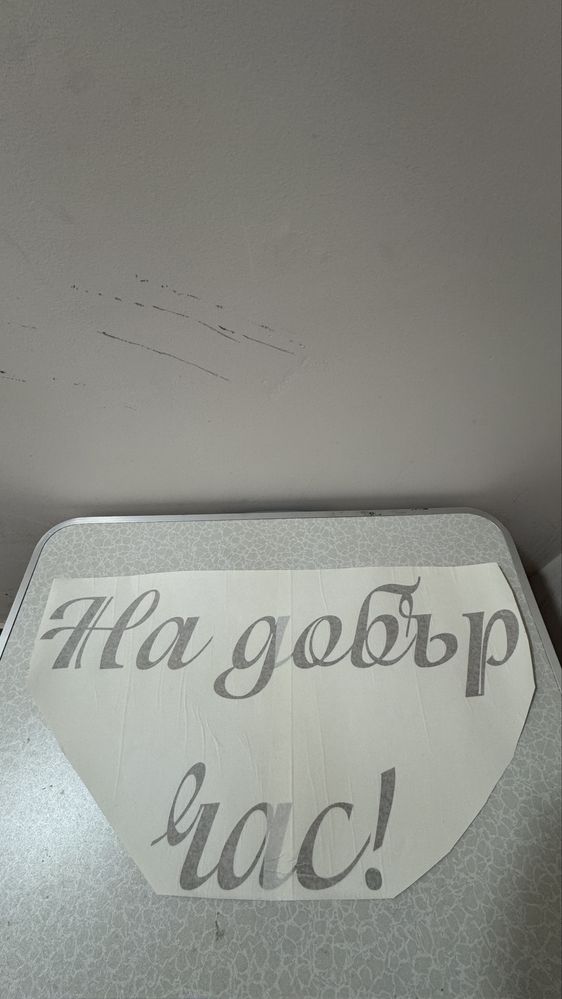 Фолиеви надписи за ускраса