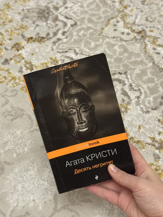 Книга Агата Кристи 10 негритят