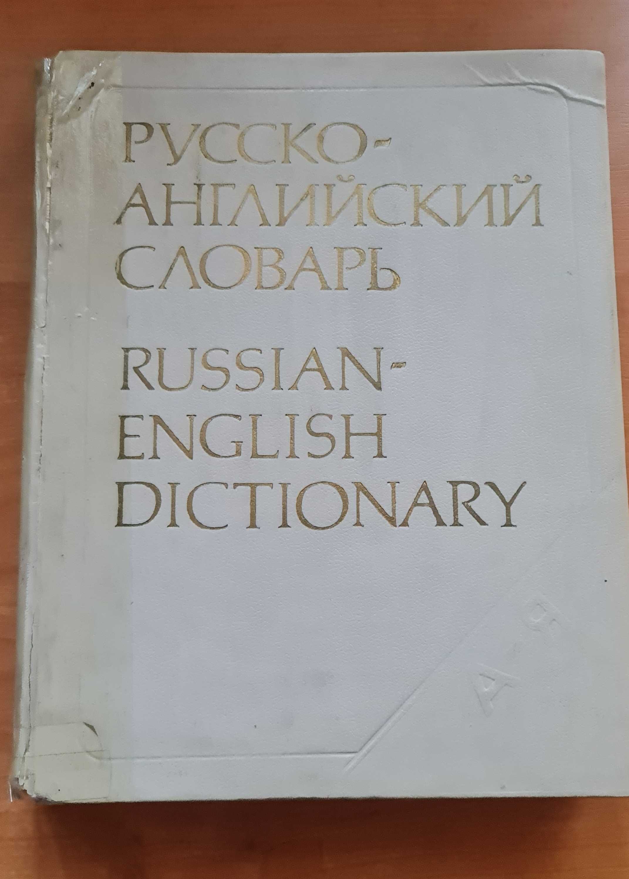 Руско-Английский и Англо- русский словарь