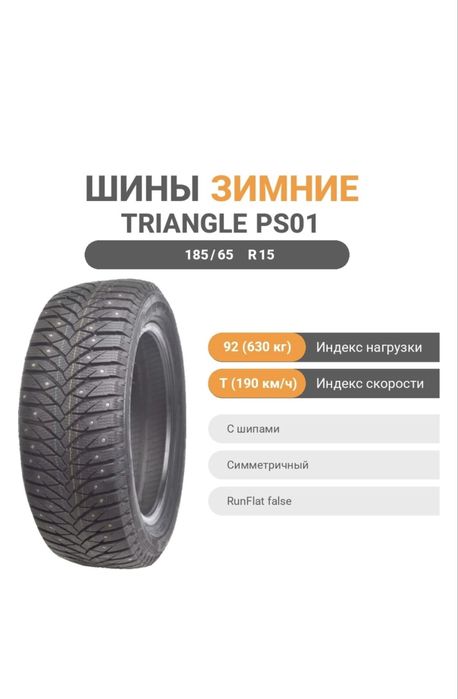 Triangle (PS01) 185/65 r15 с шипами