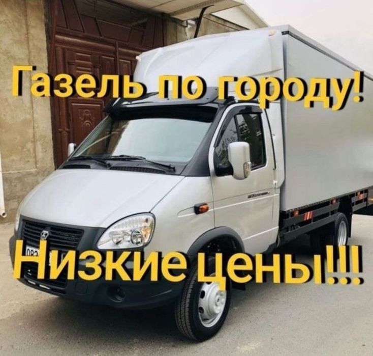 Газель шымкент грузоперевозки доставка переезд