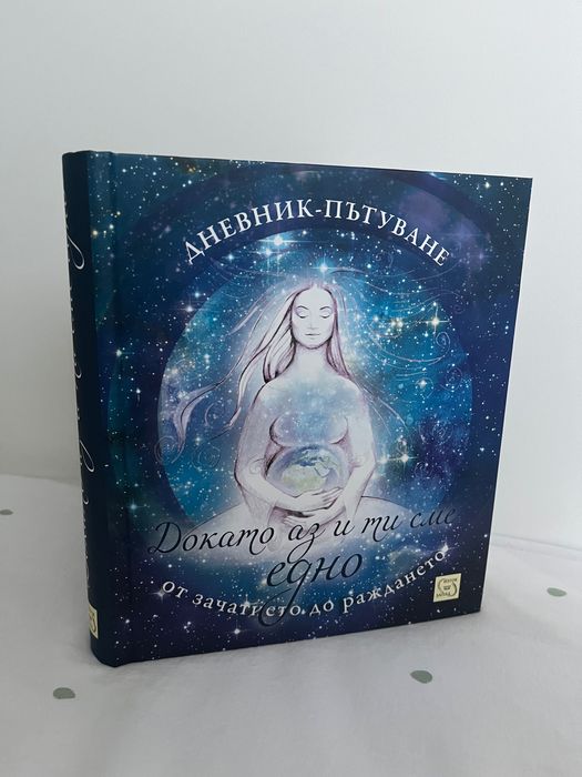 Книга-дневник за майки “Докато аз и ти сме едно” НОВО