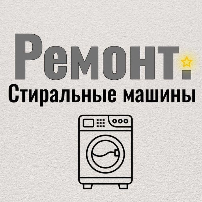 Ремонт стиралок. Ремонт стиральных машин.