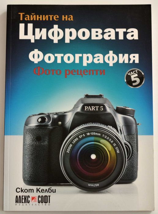 Скот Келби.  Тайните на цифровата фотография.