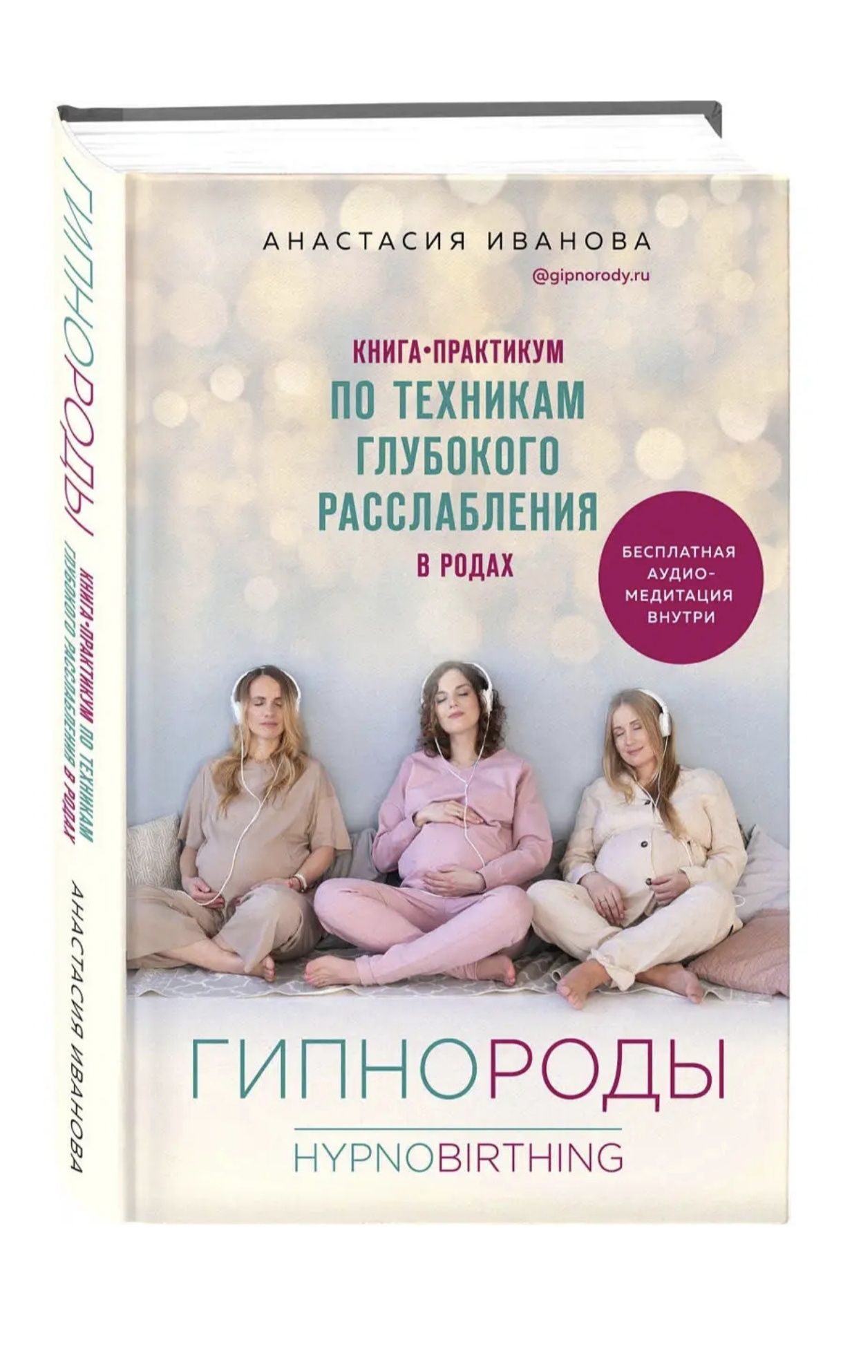 Продам книгу "Гипнороды" Анастасия Иванова