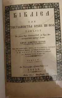 1856- Noul Testament - Biblia de la Buzau