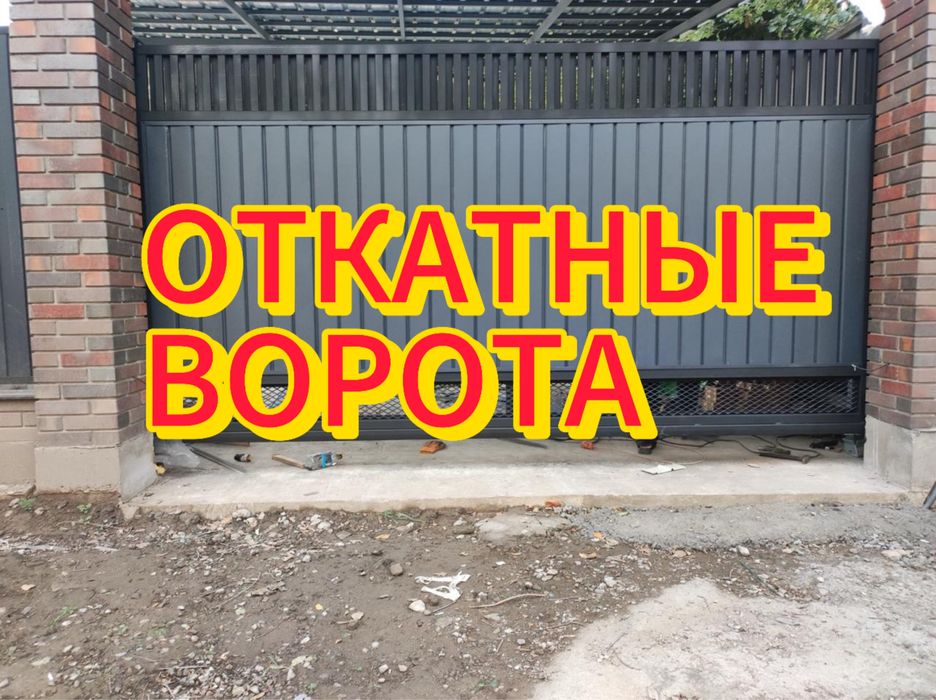 Откатные ворота. Распашные ворота. Металлические навесы. Решетки