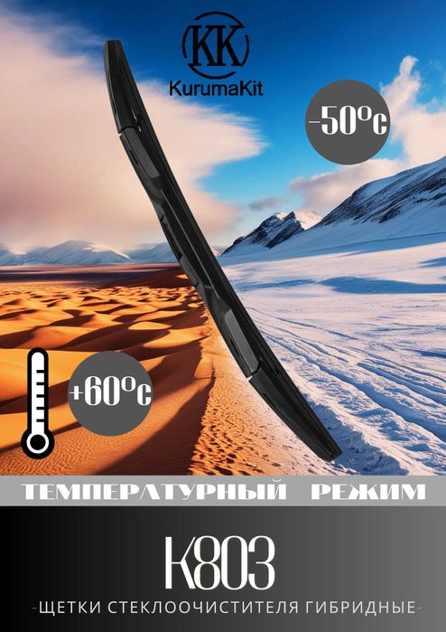 Kurumakit Дворники (щетки стеклоочистителя) на авто оптом