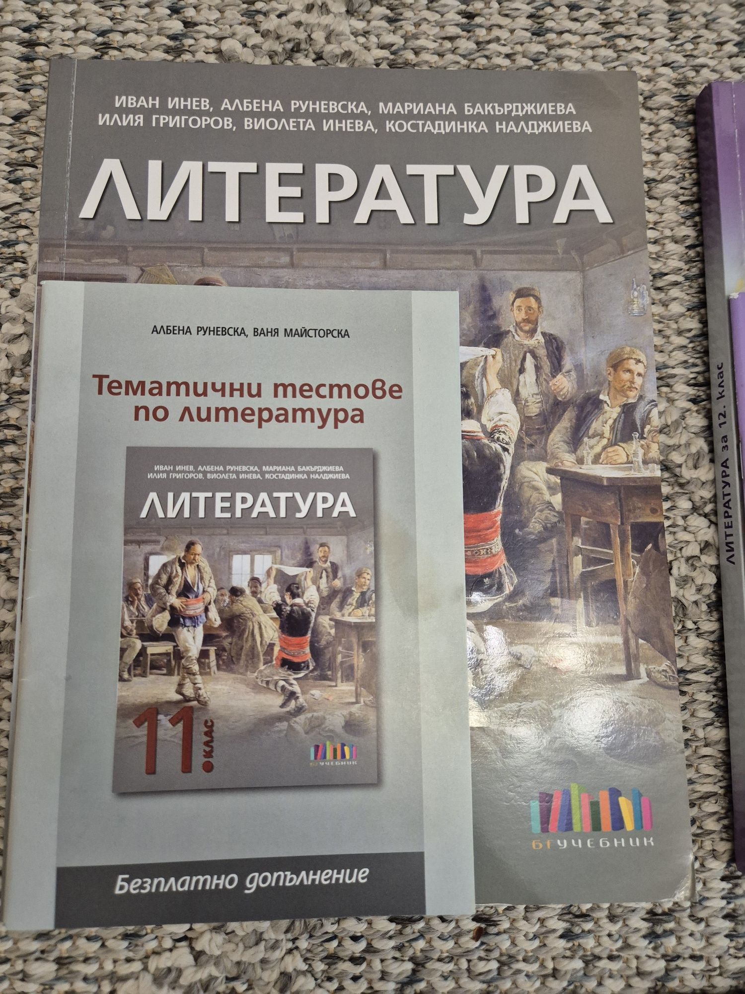 Учебници по бел и литература 11 и 12 клас