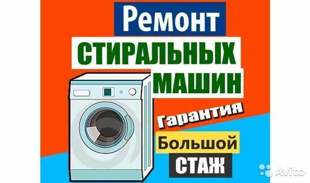 Ремонт стиральных машин lg, Samsung,Beko,vestal