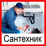 Сантехник Santehnik 24/7