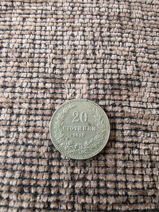 20 стотинки 1912г