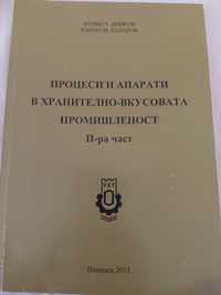 Учебници и ръководство за студенти от УХТ Пловдив
