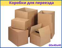 Гофрокоробки для переезда / З-х слойные картонные коробки
