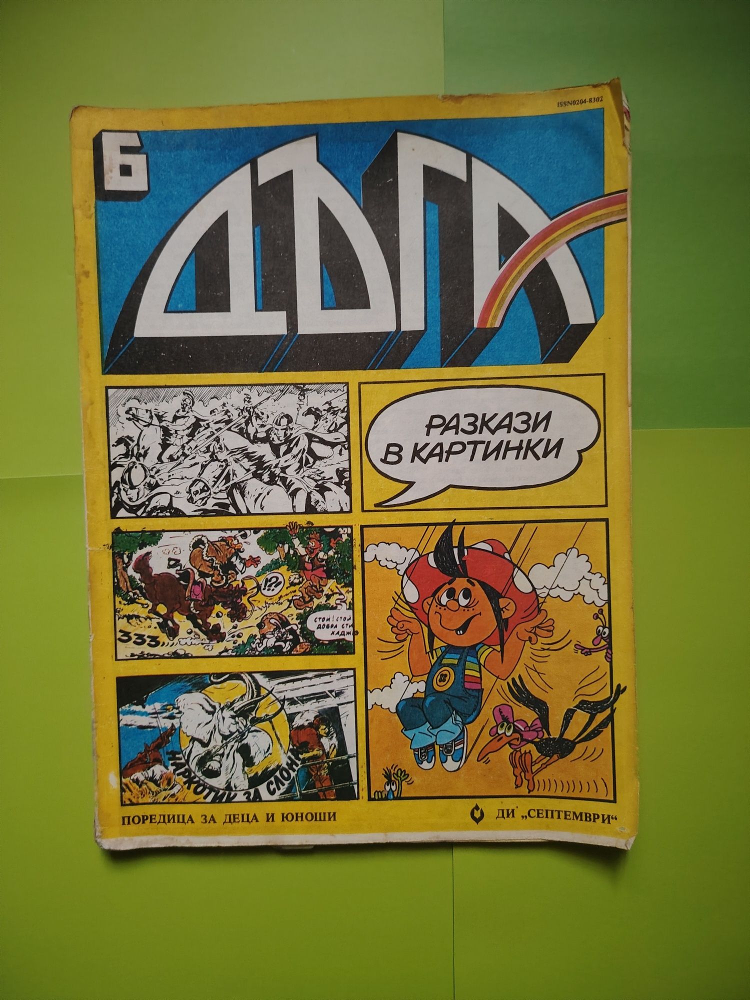 Списание Дъга,3,4,5,6,7,8,9,10,12,13,15,23и30 брой
