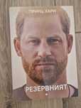 Книга Принц Хари Резервният