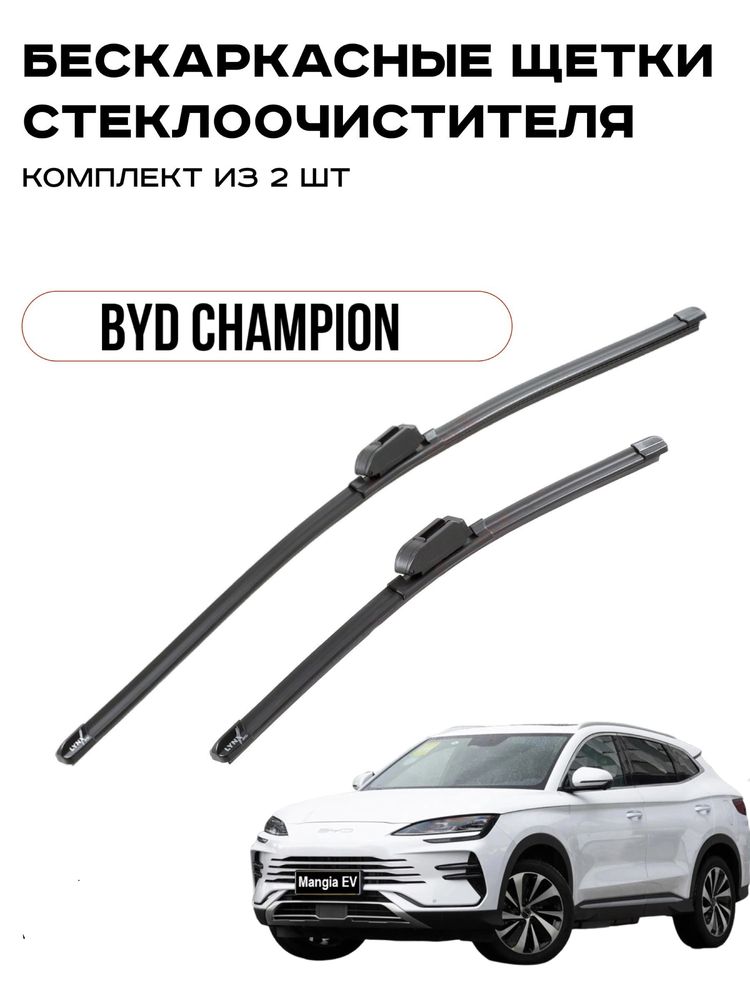 Дворники для Byd champion. Доставка по городу