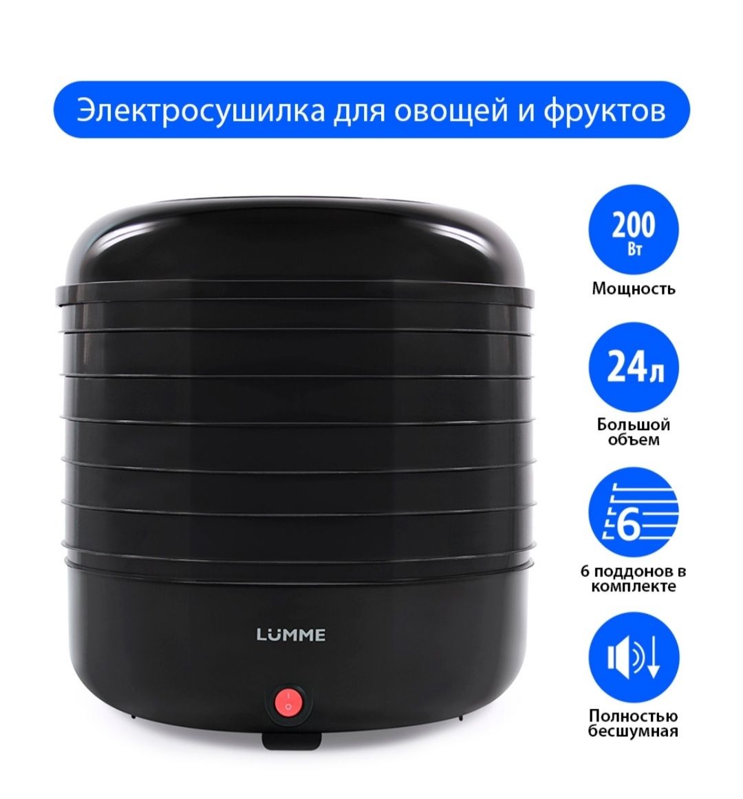 Сушилка для овощей и фруктов LUMME LFD-106PP