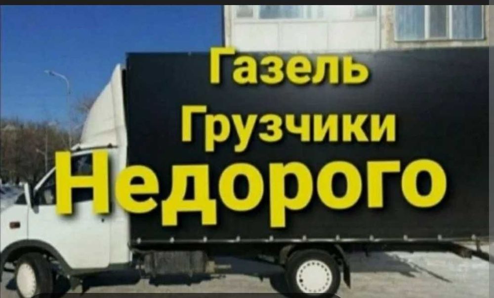Газель грузчики  грузоперевозки доставка вывозим урожай
