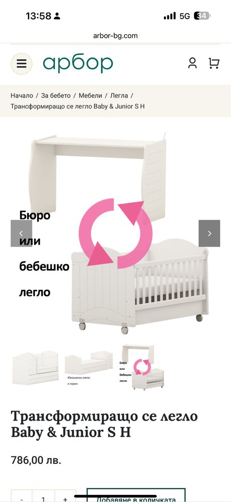 Трансформиращо се легло Baby & Junior S H